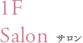 1F Salon サロン