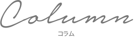 Column-コラム-