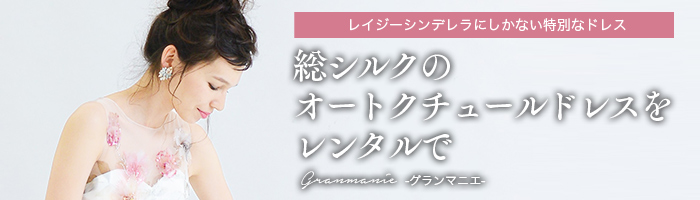 総シルクのオートクチュールドレスをレンタルで「グランマニエ」