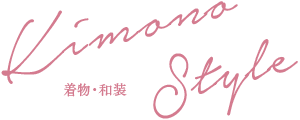 Kimono Style 着物・和装