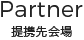 Partner -提携先会場-