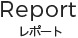 Report -レポート-