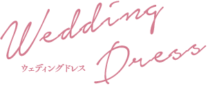 Wedding Dress ウェディングドレス