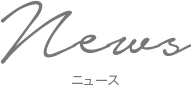 News-ニュース-