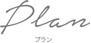 Price/Plan プライス/プラン