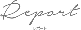 Report-レポート-